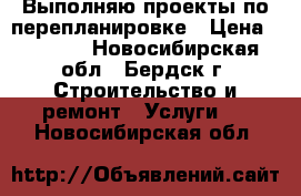 Выполняю проекты по перепланировке › Цена ­ 3 000 - Новосибирская обл., Бердск г. Строительство и ремонт » Услуги   . Новосибирская обл.